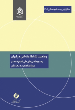 وضعیت نشاط اجتماعی در ایران